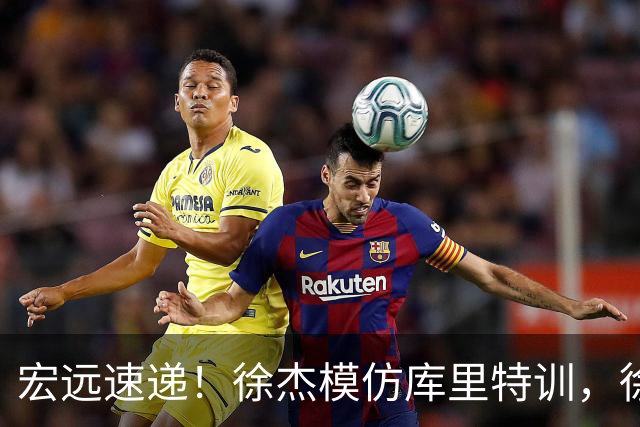 宏远速递！徐杰模仿库里特训，徐昕确定美方经纪，张文逸降薪留队