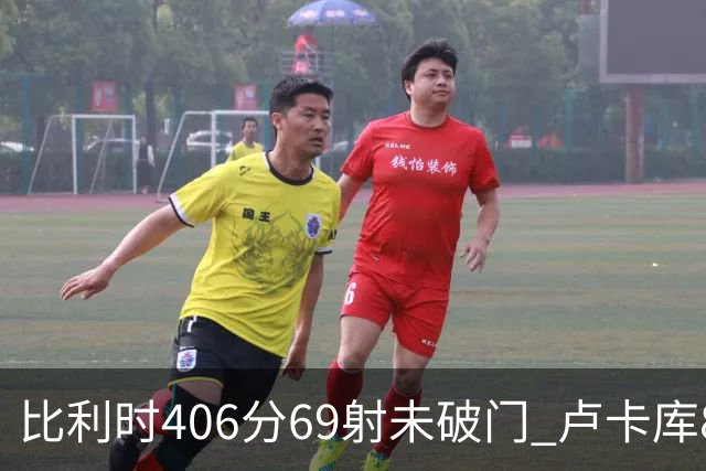 比利时406分69射未破门 卢卡库8场球荒上一球还是2018